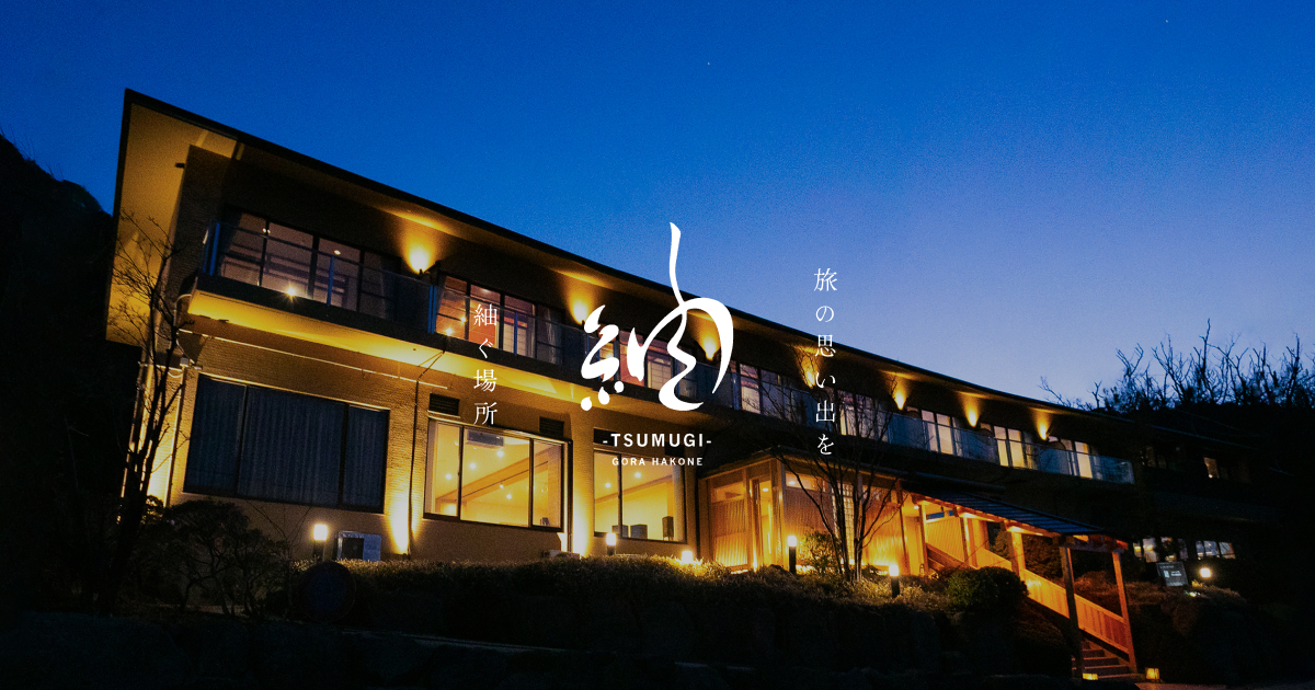 箱根強羅温泉 紬 -TSUMUGI- — 箱根町